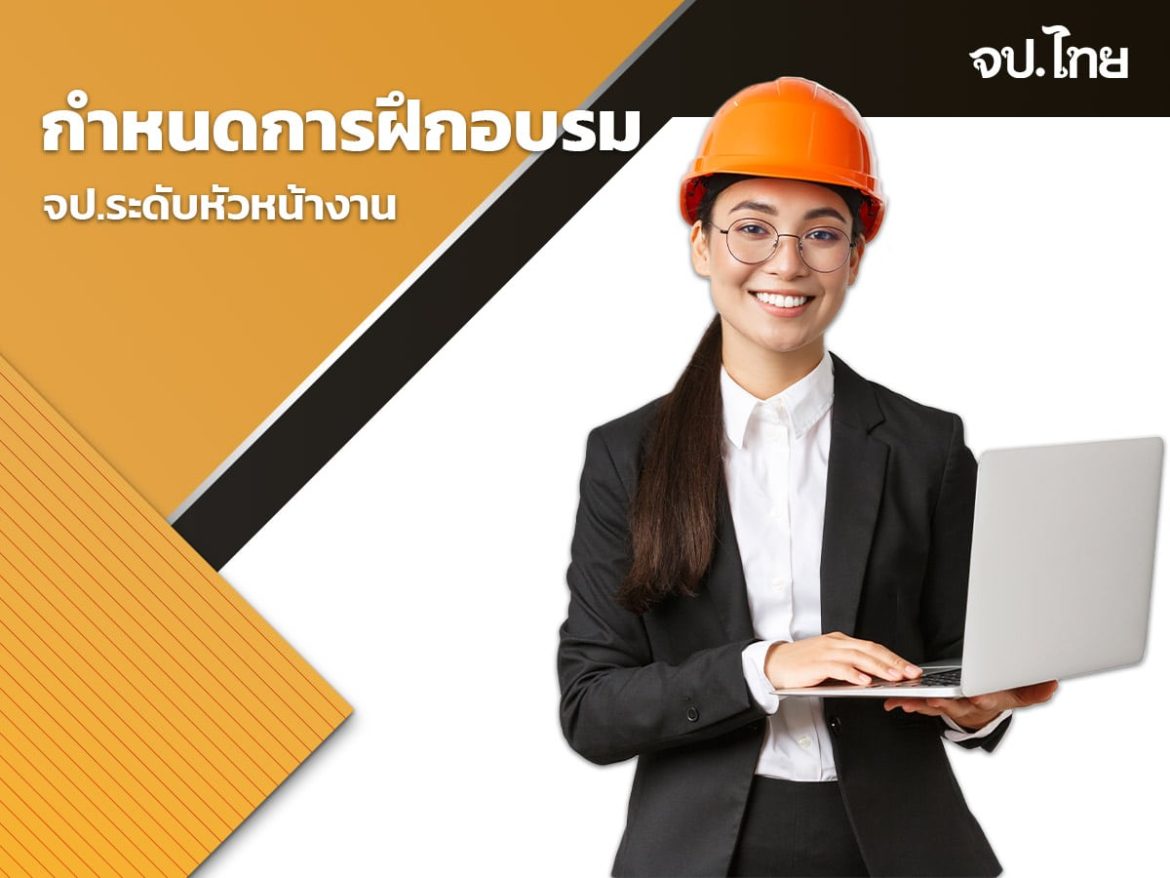2.1 กำหนดการฝึกอบรม-จป กำหนดการฝึกอบรม-จป