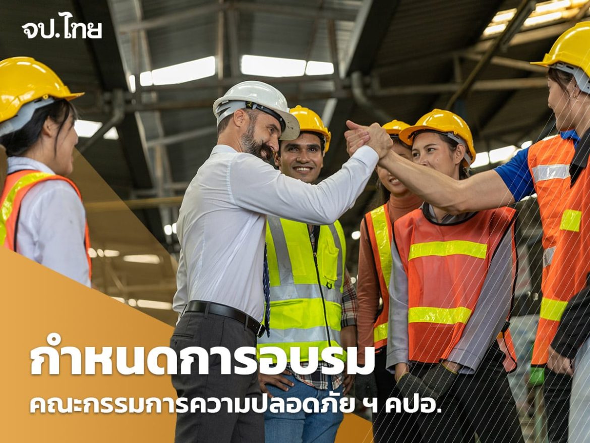 อบรม-คปอ-เรียนอะไร