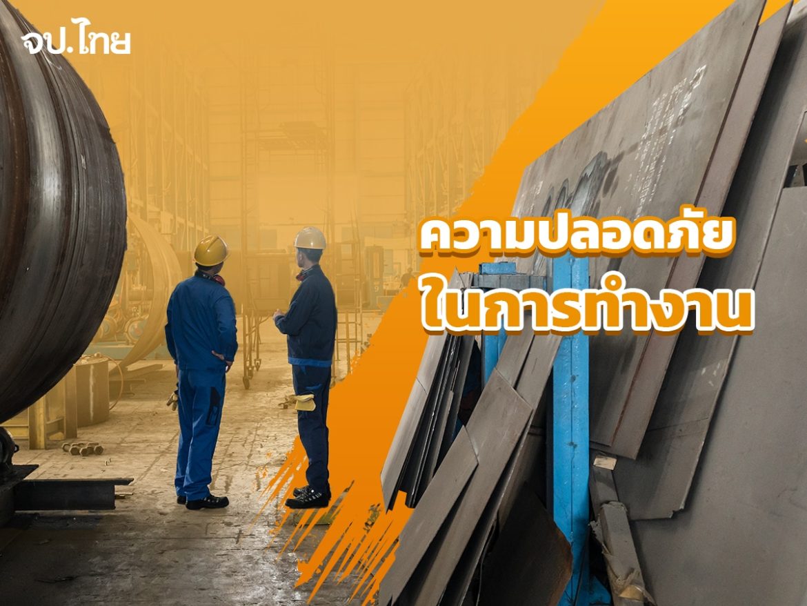 ความปลอดภัยในการทำงาน-1