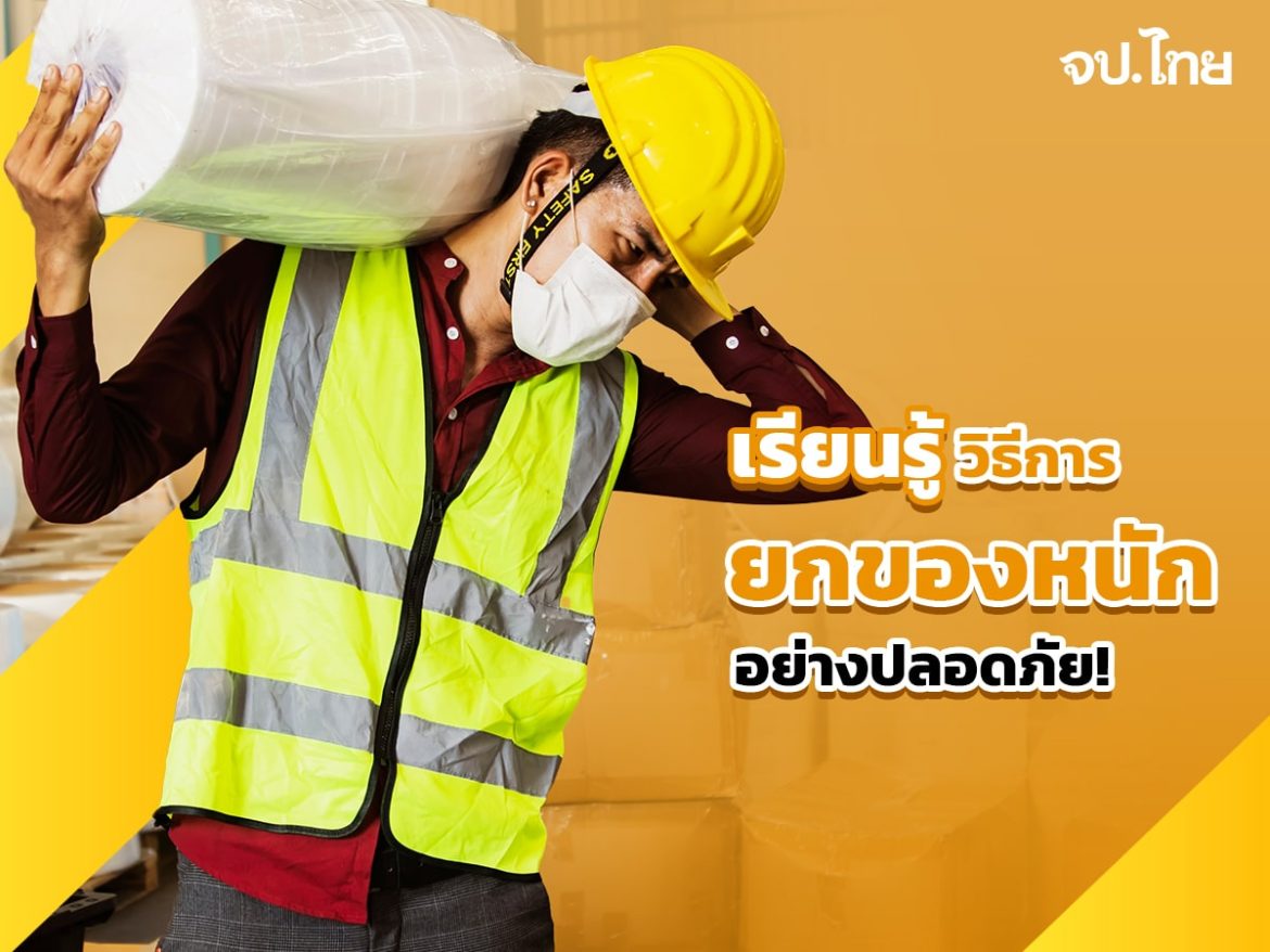 เรียนรู้-วิธีการยกของหนักอย่างปลอดภัย