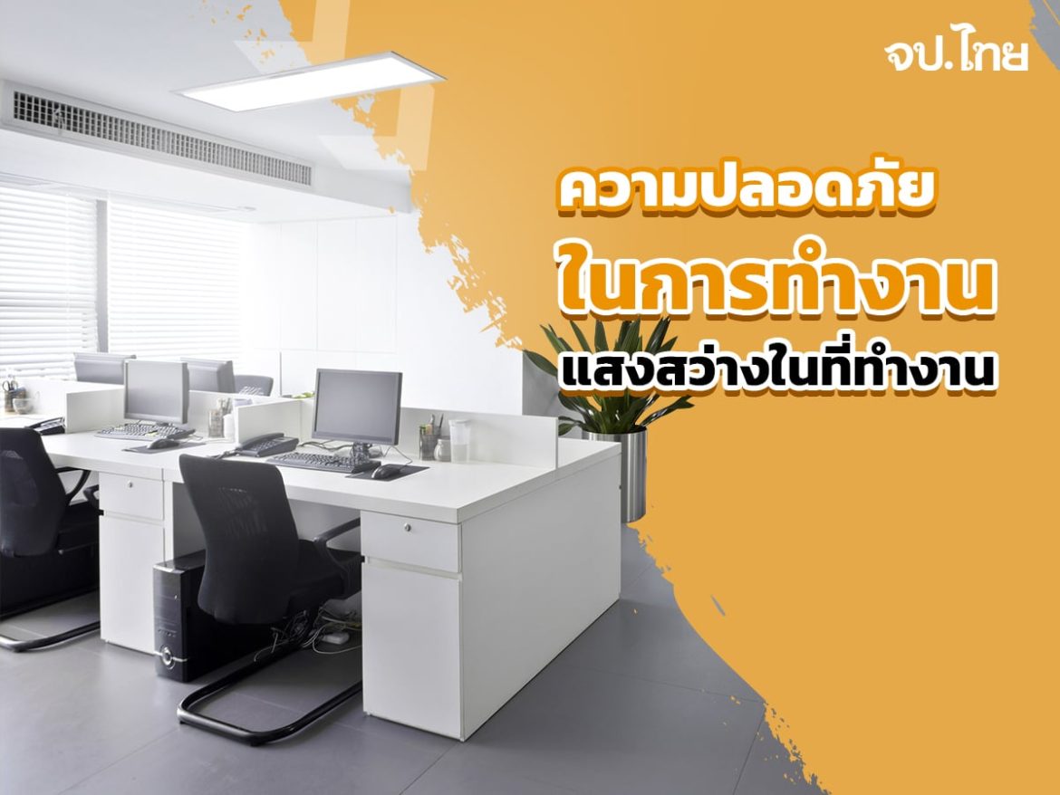 8-ความปลอดภัยในการทำงาน-แสงสว่างในที่ทำงาน ความปลอดภัยในการทำงาน-แสงสว่างในที่ทำงาน