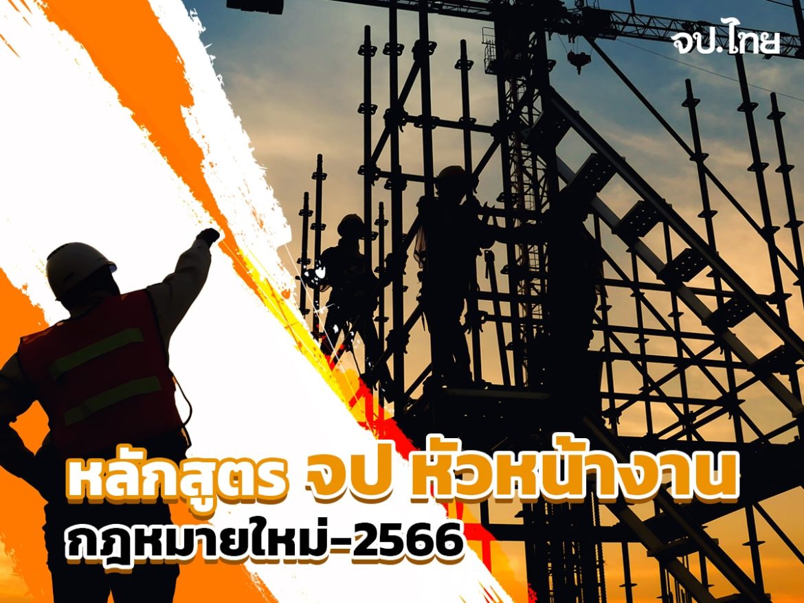 6-หลักสูตร-จป-หัวหน้างาน-กฎหมายใหม่-2566 หลักสูตร-จป-หัวหน้างาน-กฎหมายใหม่-2566