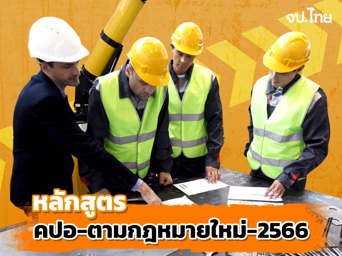 5-หลักสูตร-คปอ-ตามกฎำหมายใหม่-2566 หลักสูตร-คปอ-ตามกฎำหมายใหม่-2566