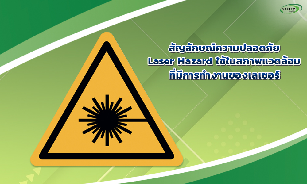 3. สัญลักษณ์ความปลอดภัย Laser Hazard ใช้ในสภาพแวดล้อมที่มีการทำงานของเลเซอร์